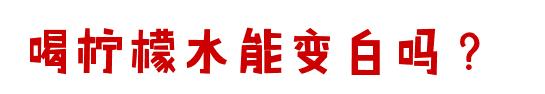 坚持喝柠檬水真的会白吗,为什么女生不能多喝柠檬水