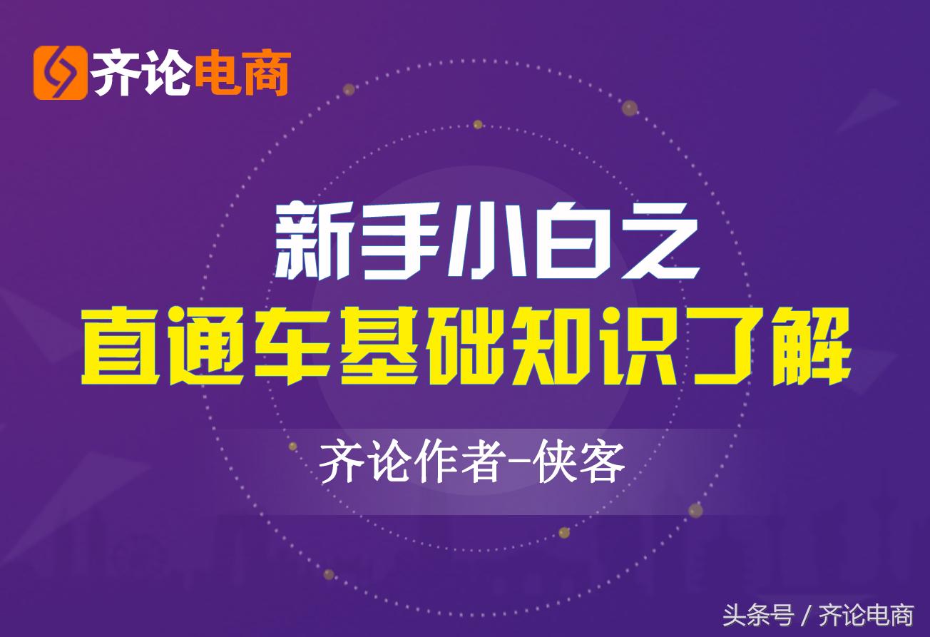 新手小白之直通车基础知识了解,新手如何快速上手直通车