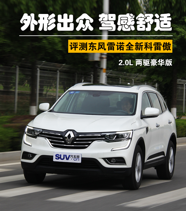 东风雷诺全新科雷傲有七座的吗,东风雷诺suv科雷傲评测