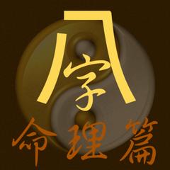 八字命理术语270条,八字命理基本术语解释