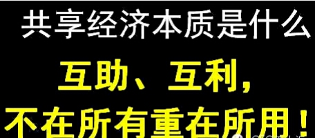 共享经济的新篇章,共享经济和共享发展