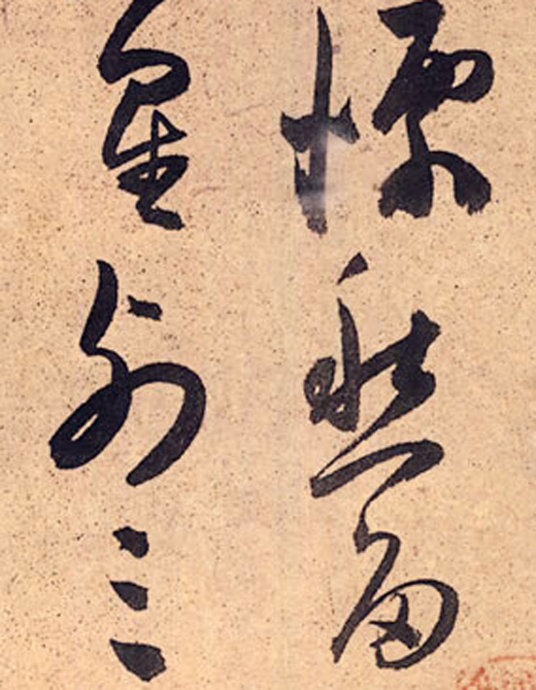 明代陈道复古诗十九首,明陈道复草书杜甫诗卷释文