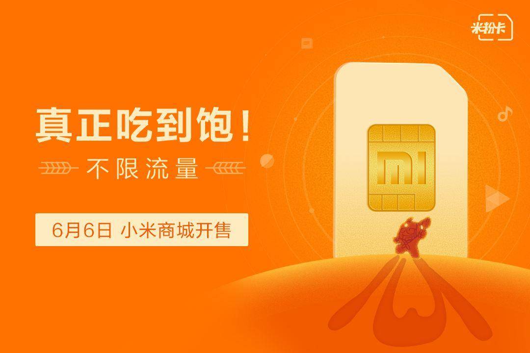 小米的米粉卡和一元流量哪个好用,小米米粉卡吃到饱划算吗