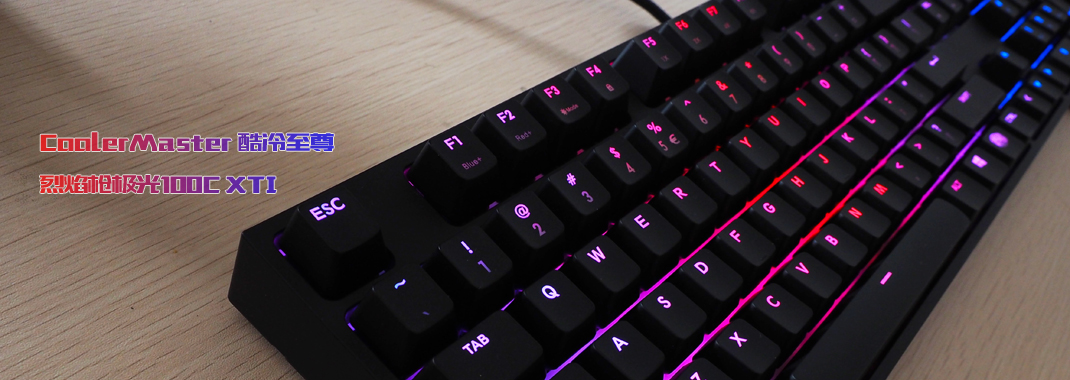 酷冷至尊烈焰枪xtv2机械键盘,酷冷至尊烈焰枪108