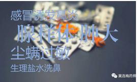 警惕治鼻炎中成药的不安全成分丨第五讲语音课程问答