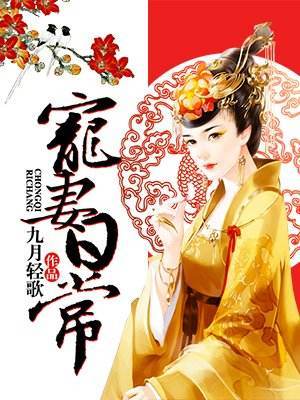 宅斗穿越小说完结推荐,十本有趣的宅斗小说推荐