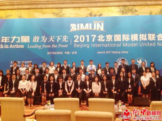 衡水中学学生参加2017北京国际模拟联合国大会