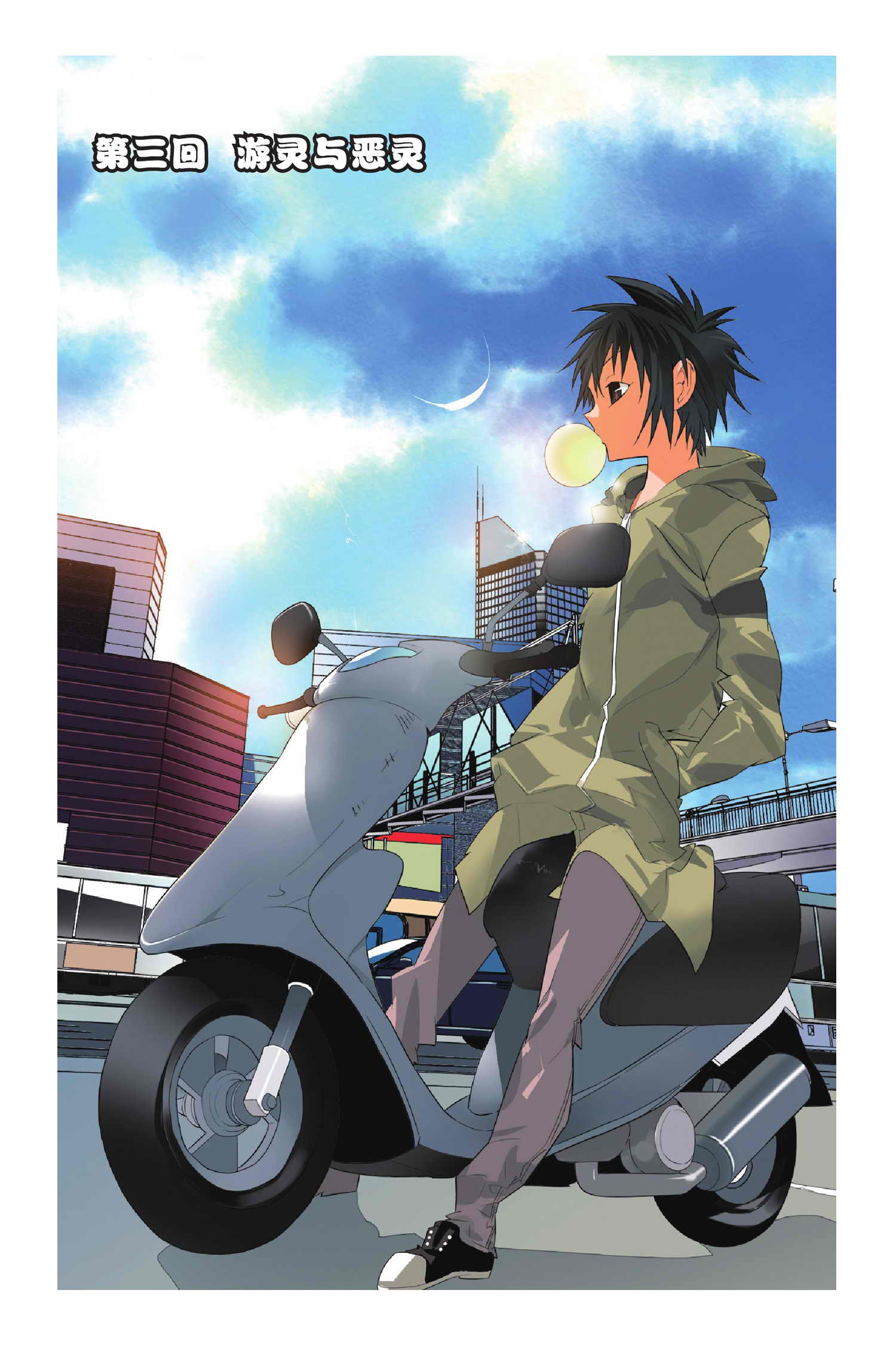 九九八十一第三十九话,九九八十一第86话