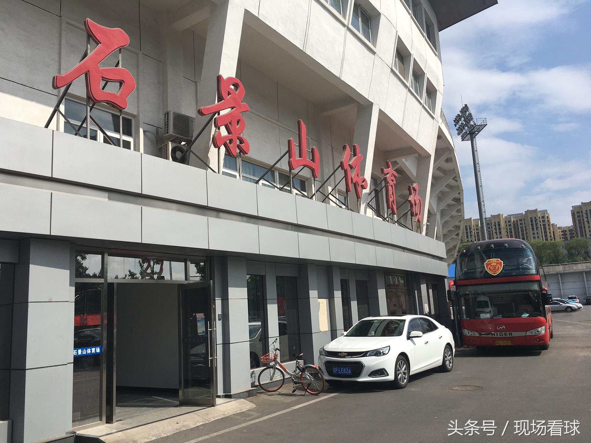 北京5比1大胜石家庄!故地重游石景山现场感受城市联赛