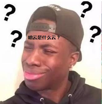 你的电脑里可能有“暗云”病毒，警察叔叔帮你带走“暗云”