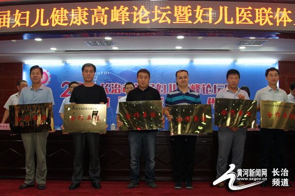 长治市首届妇儿健康高峰论坛暨妇儿医联体工作会议在市妇幼保健院召开