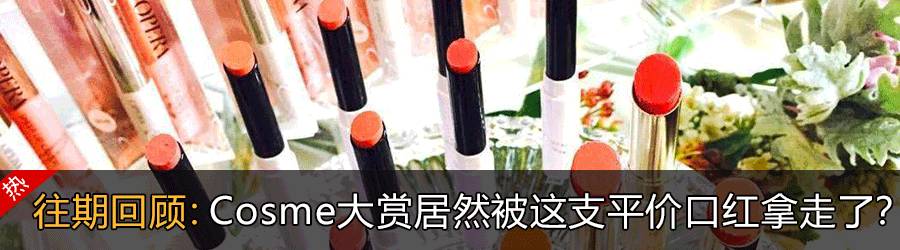 用户之选,cosme最佳彩妆