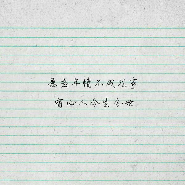 既然认定一条路何必打听它走多久,既然认准了一条路何必要问走多久