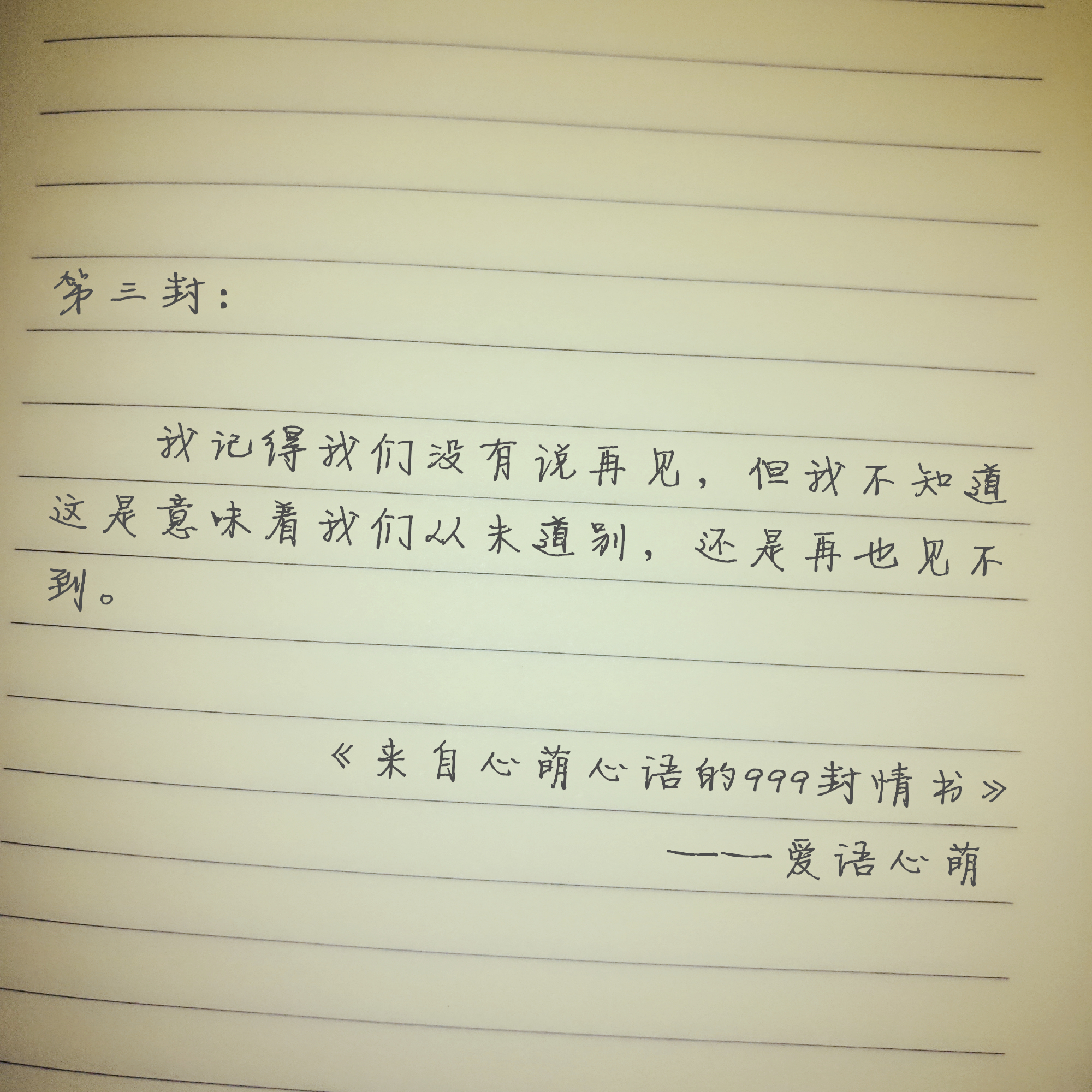 “嘿，你还好吗？”——来自心萌心语的999封情书（1~9）