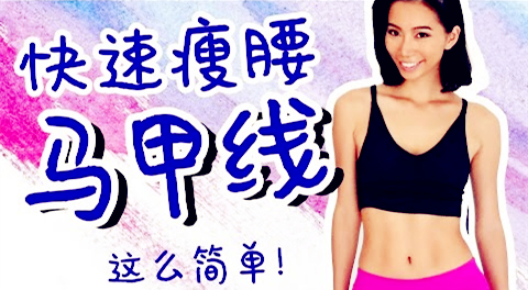 腰两侧赘肉怎么减一周见效,练腰两侧赘肉的最佳动作无器械