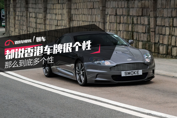 香港的车牌号有多个性,为什么香港车牌那么好看