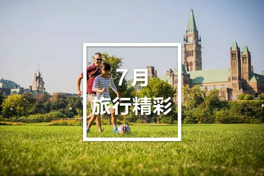 7月狂欢热情不减,安大略还可以这么玩!