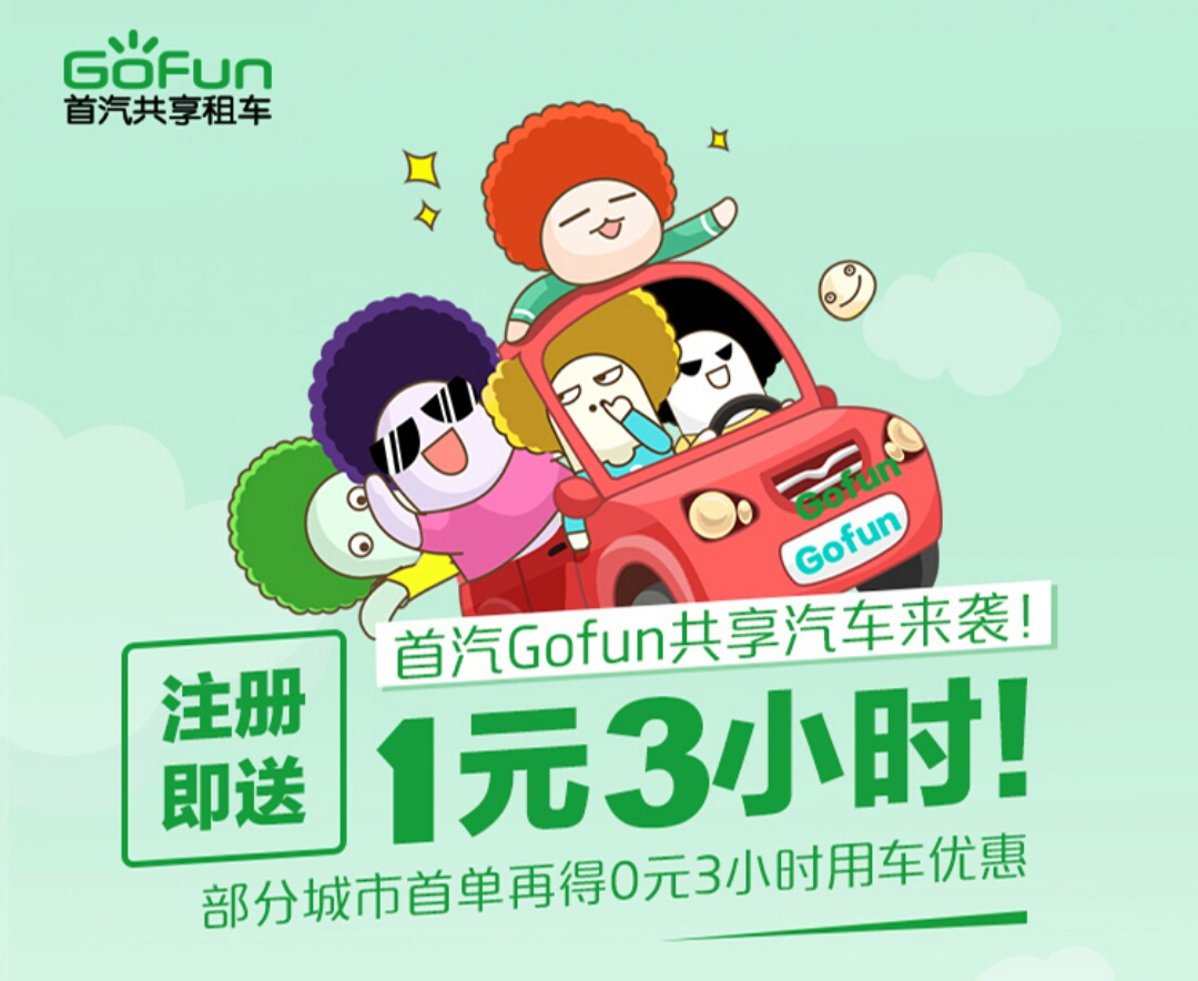 gofun共享汽车和首汽的关系,gofun首汽共享汽车官网