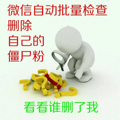 微信清理僵尸粉项目,微信清理僵尸粉套路