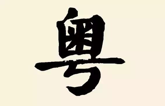 如何学会粤语话,如何学会粤语