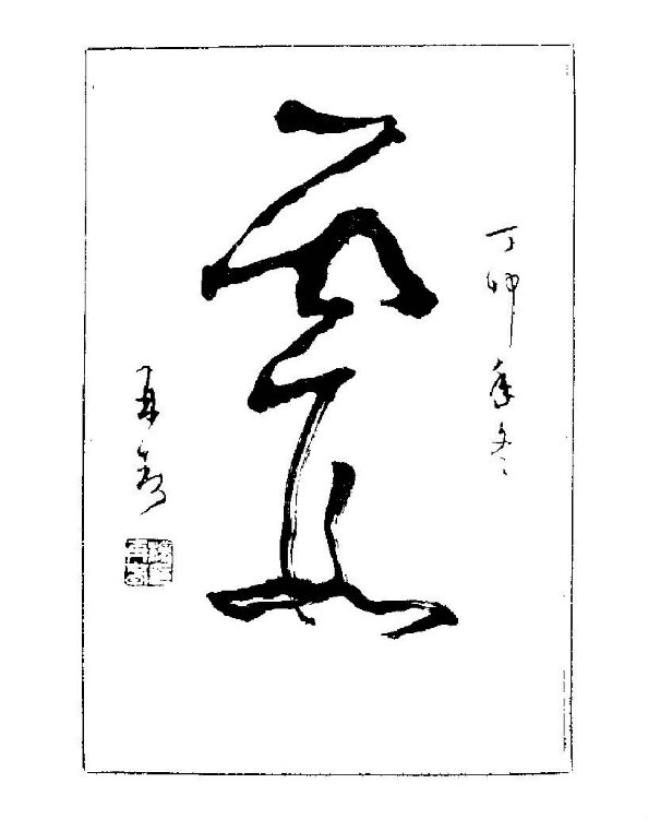 杨再春央视楷书书法教学视频,杨再春常用字行楷书法作品