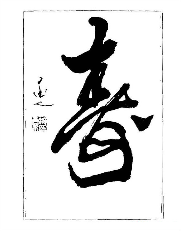 杨再春央视楷书书法教学视频,杨再春常用字行楷书法作品