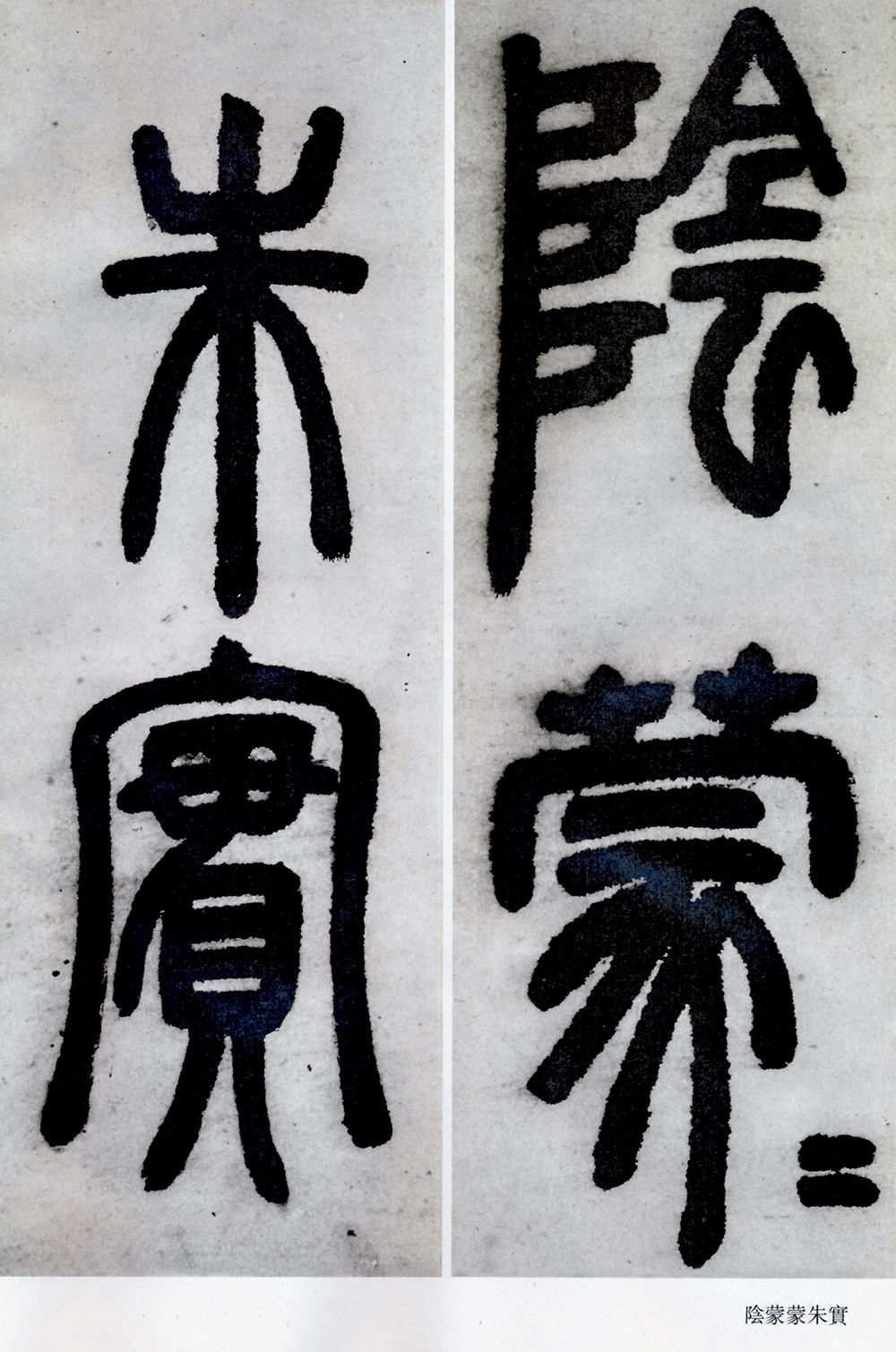 邓石如清代篆隶第一人,邓石如赵之谦篆隶