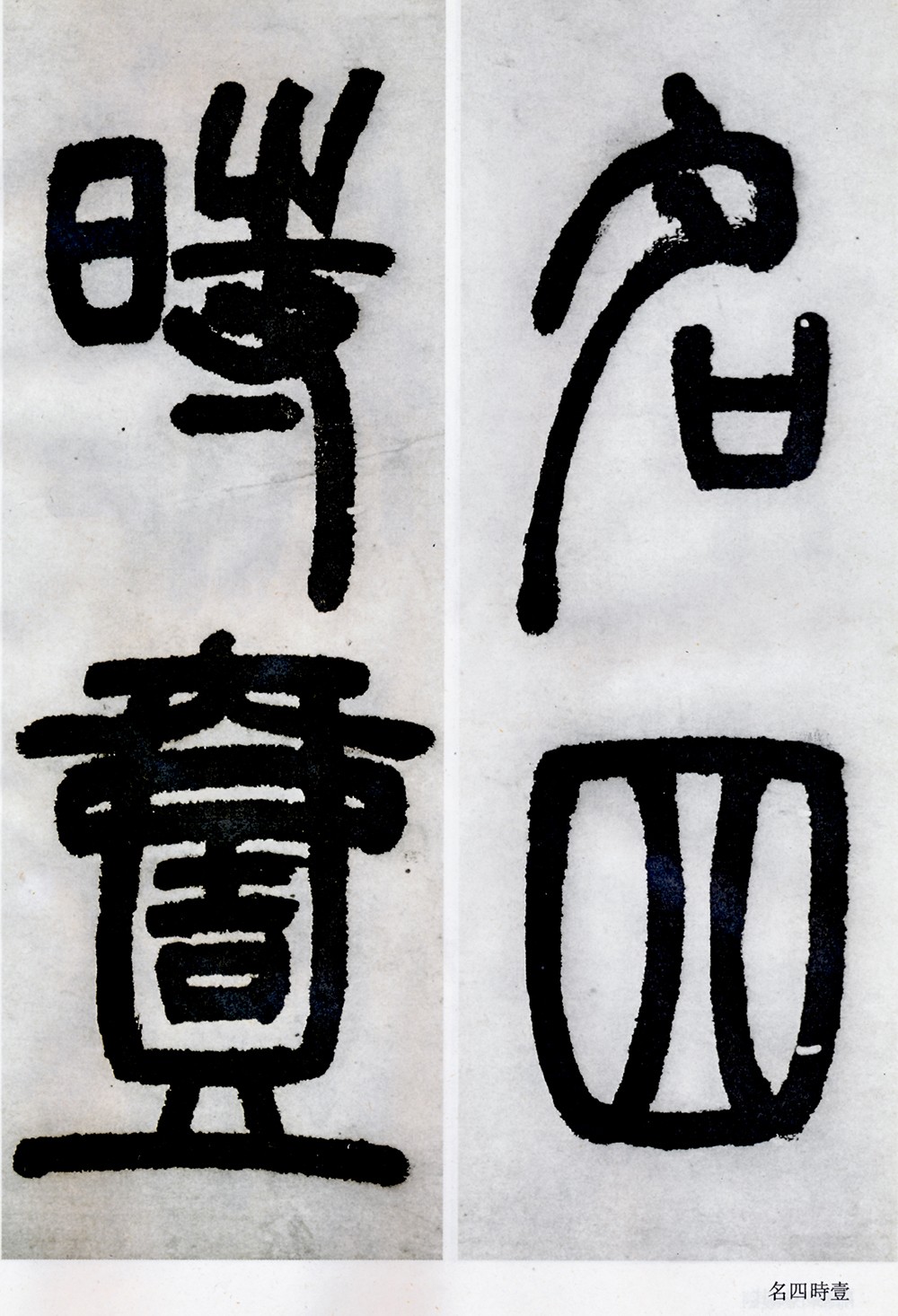 邓石如清代篆隶第一人,邓石如赵之谦篆隶