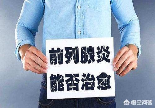 前列腺炎的三大禁忌,男同胞的无奈和痛楚