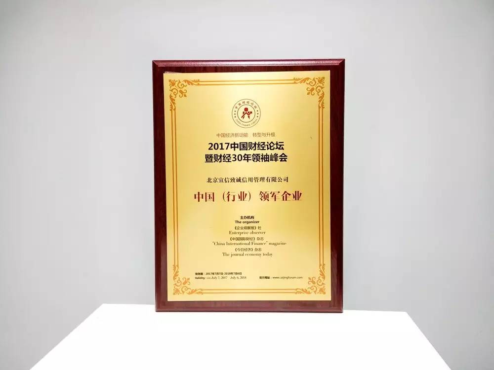 首批获得企业征信业务经营备案,致诚信用荣获“中国(行业)领军企业”奖