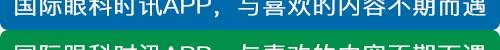 第四届营养医学国际高峰论坛,国际眼科高峰论坛视频