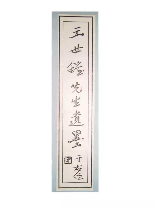 王世镗章草高清大图,王世镗部分章草欣赏