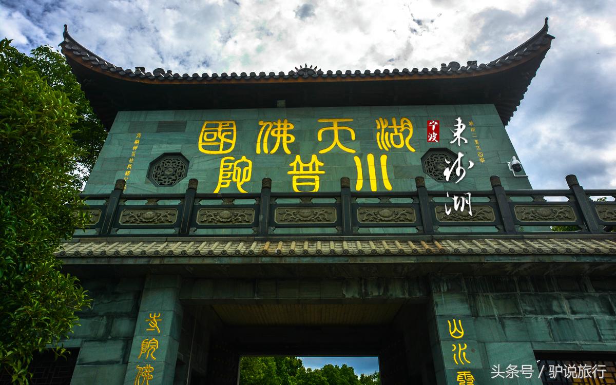 阿拉宁波历史底蕴,浙江第一大淡水湖西湖