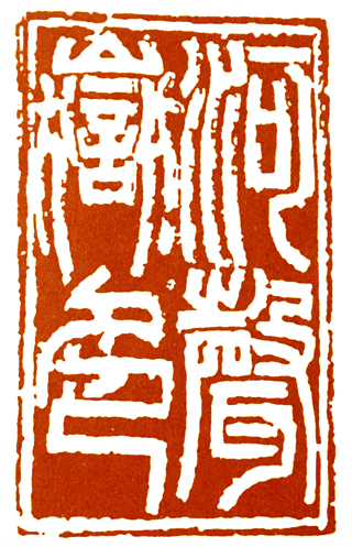 读印篆刻,意象篆刻