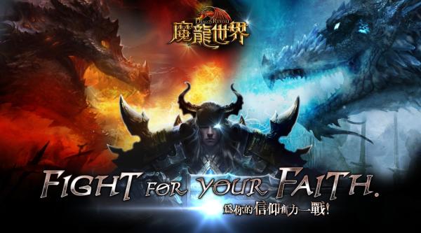 为你的信仰,魔龙世界平台上线了吗