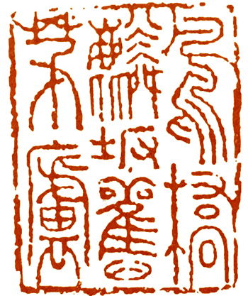 读印篆刻,意象篆刻