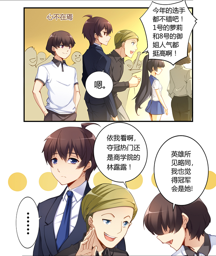 漫画：我是高富帅31话｜那么林露露，你有喜欢的人吗？