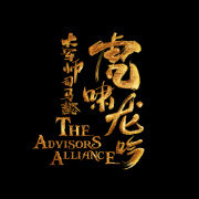 军师联盟之虎啸龙吟连续剧,军师联盟之虎啸龙吟预告片