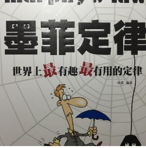 墨菲定律——越想成功，越容易失败——高三复习最*禁大**忌