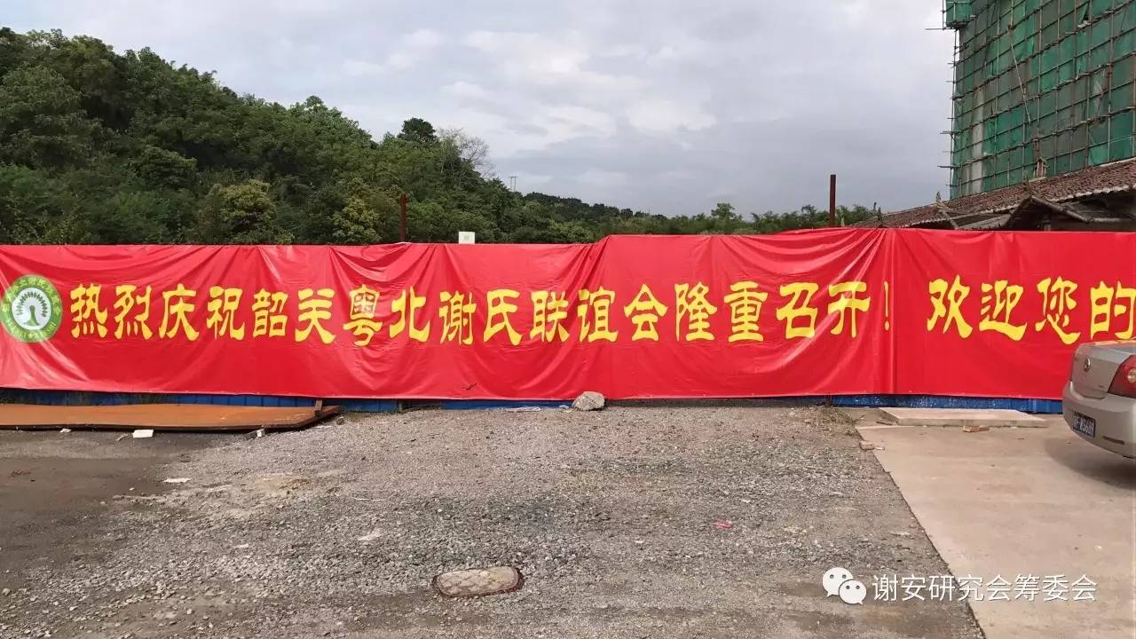 谢氏家族筹备联谊会,粤北谢氏宗亲联谊会