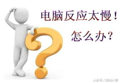 电脑太卡了怎么办最有效,电脑太卡了有哪些方法解决