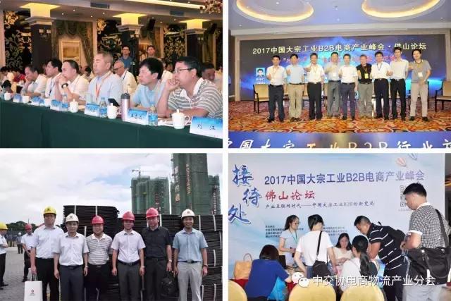 协会动态|2017中国大宗工业B2B电商产业峰会——佛山论坛成功召开