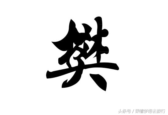 樊姓氏是贵族血统吗,樊姓人口全国排名