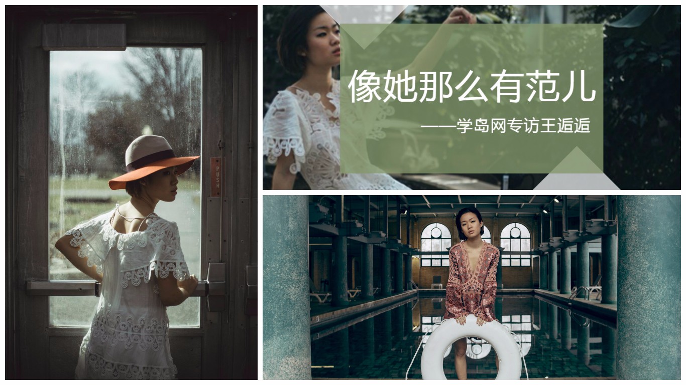 学岛留学访谈|王逅逅:像她那么有范儿