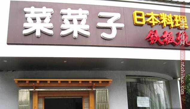 南通日式料理一条街,南通性价比最高的日本料理