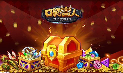 钜惠周年《口袋兽人》远征版即将上线