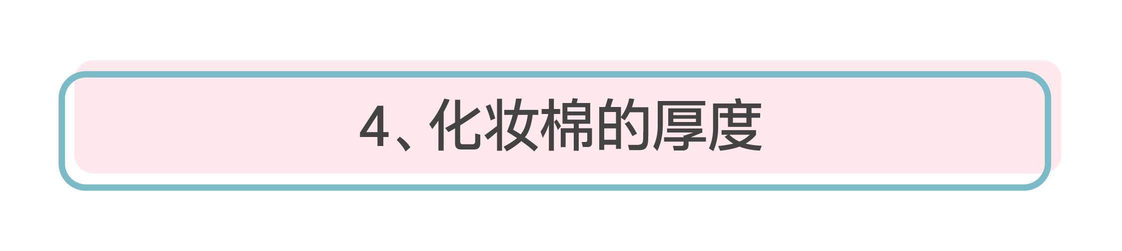 10元钱和100元的区别,化妆棉到底有必要用吗