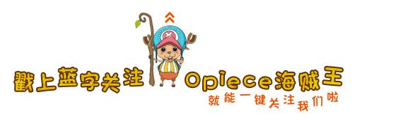 海贼王1040漫画讲解,海贼王20周年纪念表参数