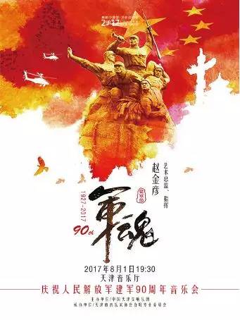 庆祝中国人民解放军建军文艺演出,庆祝中国人民解放军建军特别节目