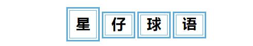 星仔·球语|从苏永舜到史杜高域1.0,距离2.0还有多远?